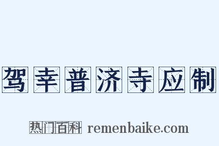 驾幸普济寺应制是什么意思的图片